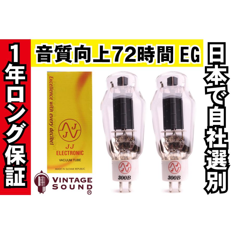 300B JJ 2本マッチ 真空管PX29 【１年ロング保証】【音質向上72時間EG