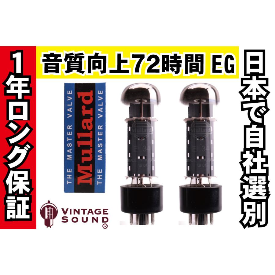 EL34 Mullard ムラード 2本マッチ 真空管PX29 【1年ロング保証