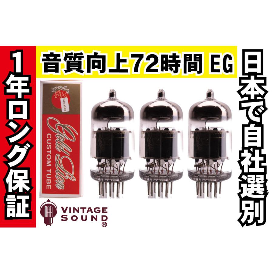 12AX7/ECC83 GOLD LION ゴールドライオン 3本マッチ 高ゲイン 真空管PX13 【１年ロング保証】【音質向上72時間EG】 【送料無料】｜vintagesound