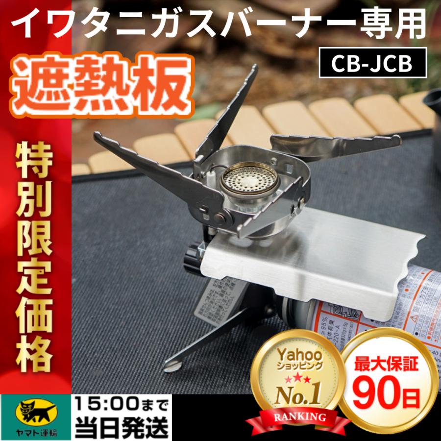 イワタニ カセットコンロ カセットガス ジュニアコンパクトバーナー cb-jcb ジュニアバーナー 遮熱板 :Y00069-iwatani-burner-heat-shield:VINTEM - 通販 - Yahoo!ショッピング イワタニ カセットコンロ カセットガス ジュニアコンパクトバーナー cb-jcb ジュニアバーナー 遮熱板 :Y00069-iwatani-burner-heat-shield:VINTEM - 通販 - Yahoo!ショッピング