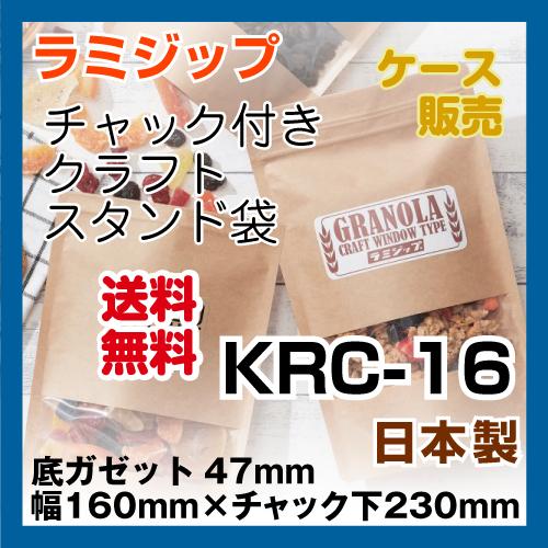 クラフト窓付きスタンドチャック袋　KRC-16　ケース800枚