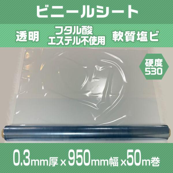 透明ビニールシート フタル酸エステル不使用 軟質塩ビ 0 3mm 950mm幅 530硬度 50m巻 粉ふり 税込 送料無料 沖縄 離島を除く Tw0192 ビニールストア東和 通販 Yahoo ショッピング