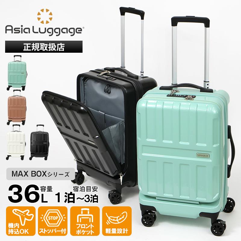 アジアラゲージ36LMAXBOX アジア・ラゲージ Asia Luggage スーツケース MAX BOX フロント