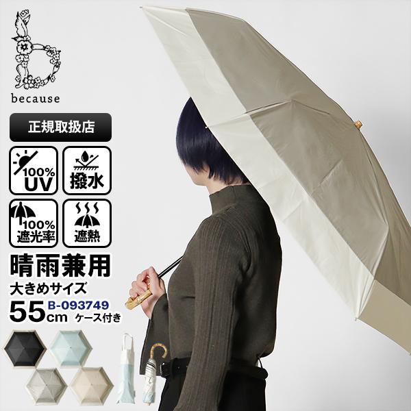 because（ビコーズ） 折りたたみ傘 晴雨兼用 55cm バイカラーラージ PU