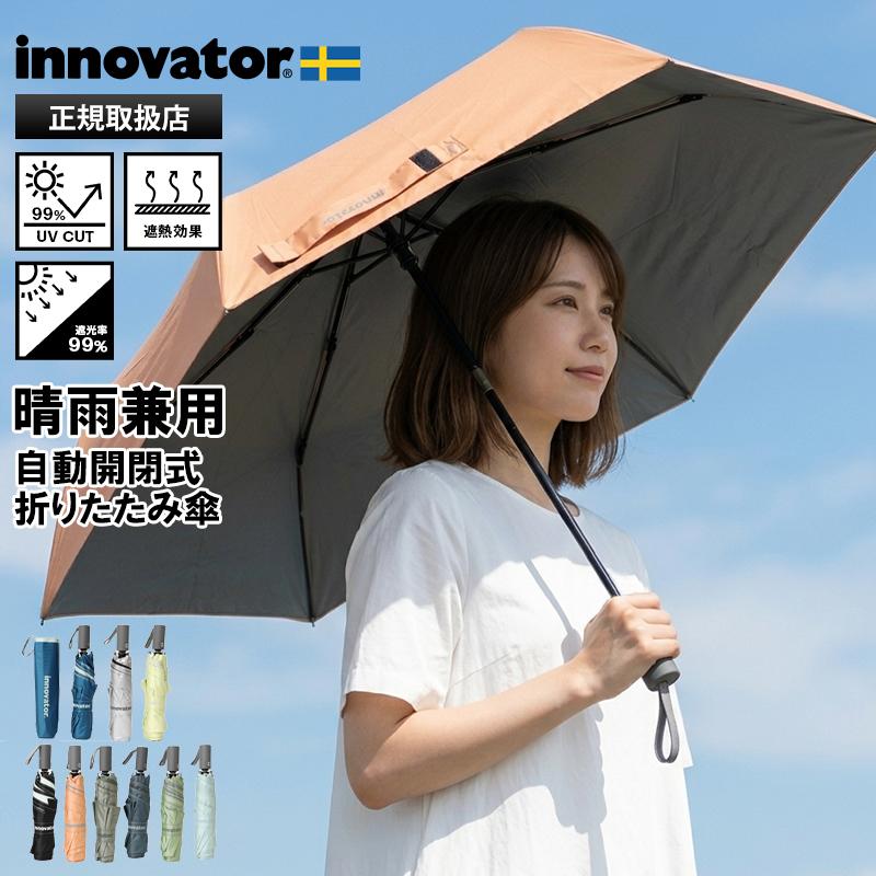 innovator（イノベーター） 折りたたみ傘 晴雨兼用 55cm 雨傘 日傘