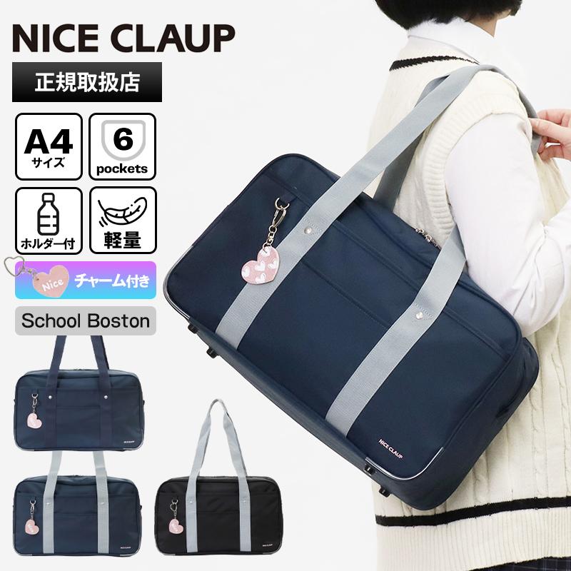 NICE CLAUP（ナイスクラップ） スクールバッグ スクールボストン 通学