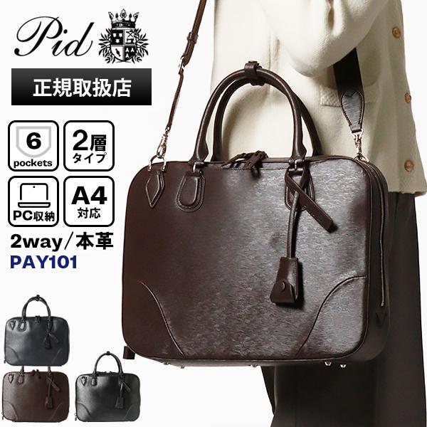 【新生活に】P.i.d ブリーフケース ビジネスバッグ P.I.D ピーアイディー PID ビジネスバッグ 2way レザー ブリーフケース