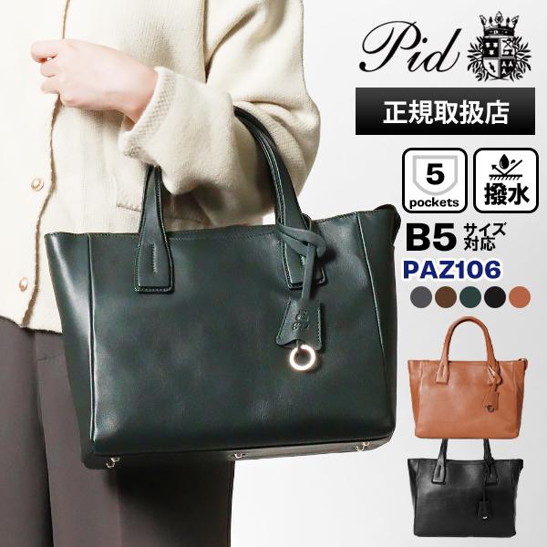 P.I.D ピーアイディー PID トートバッグ Ecrire 撥水 レザー