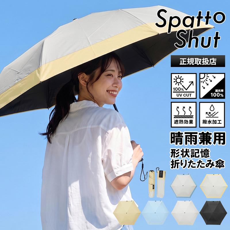 スパットシャット Spatto Shut 折りたたみ傘 形状記憶 晴雨兼用 55cm