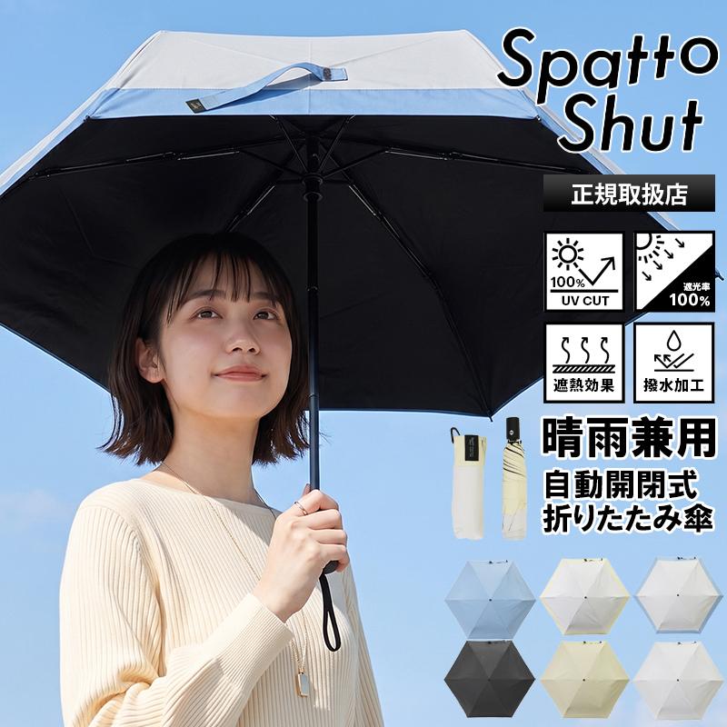 スパットシャット Spatto Shut 折りたたみ傘 形状記憶 晴雨兼用 自動