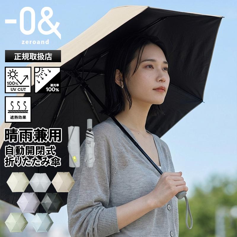 0＆（ゼロアンド） −0＆ zeroand 折りたたみ傘 晴雨兼用 55cm 雨傘