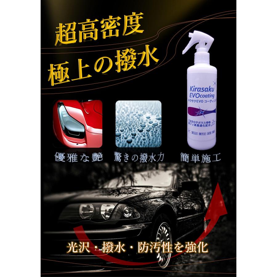 キラサク EVOコーティング/Kirasaku EVO coating 容量300ml スプレー付 |  | 01