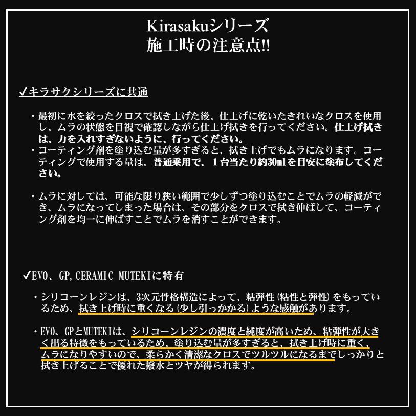 キラサク EVOコーティング/Kirasaku EVO coating 容量300ml スプレー付 |  | 06