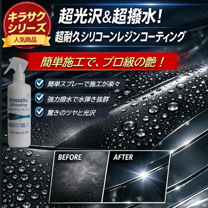 キラサク GPコーティング/Kirasaku GP coating 容量300ml スプレー付き