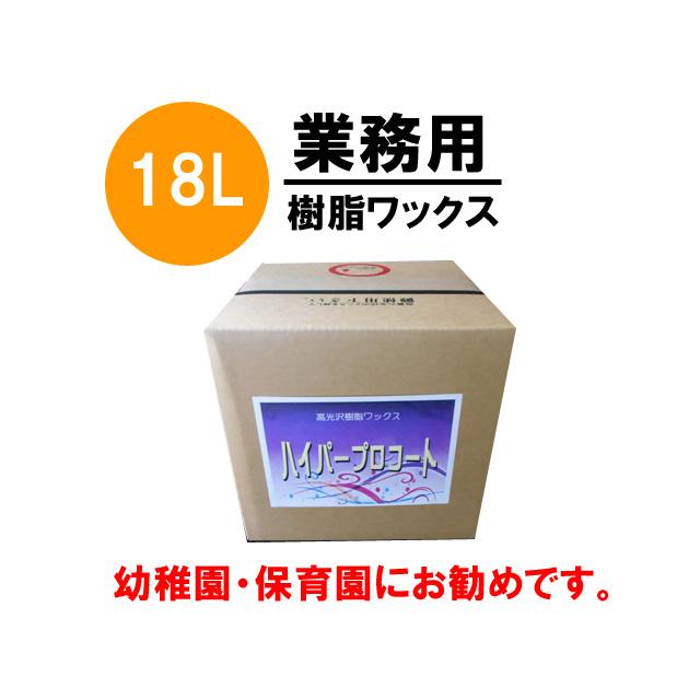 業務用 床用 樹脂 ワックス 高光沢 送料無料 ハイパープロコート（幼稚園・保育園） 18L | 