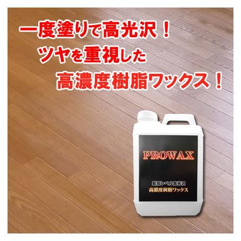床用 樹脂 ワックス 送料無料 最高級 プロワックス 2L : prowax-2 