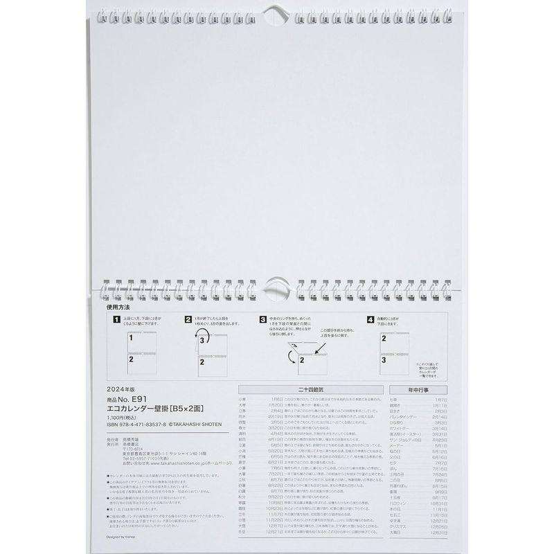 高橋書店 高橋 2024年 カレンダー 壁掛け 2ヶ月一覧 B5×2面 E91｜violette-shop｜07