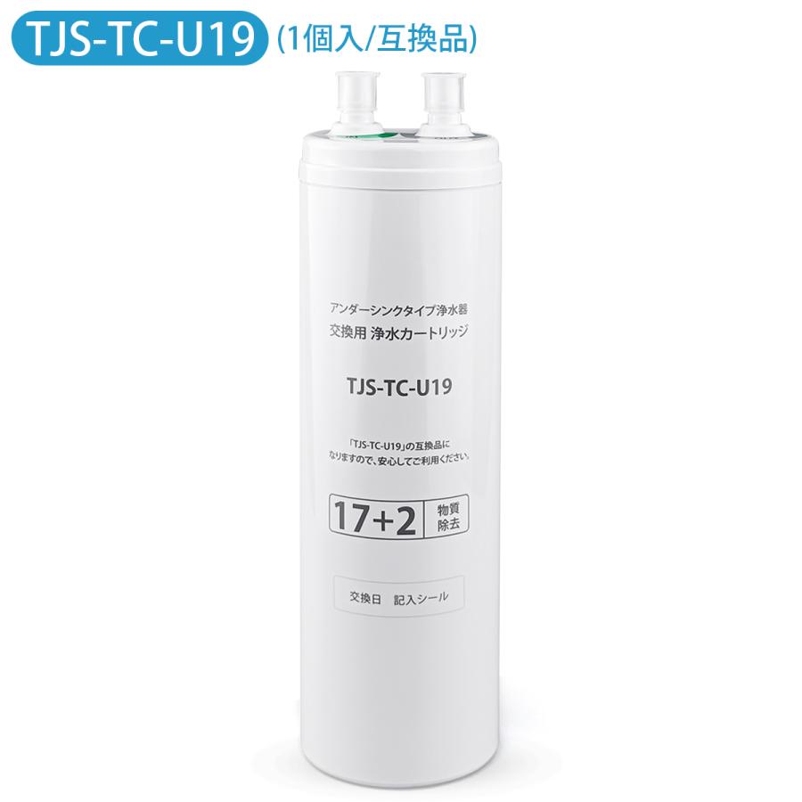 TJS-TC-U19 浄水器カートリッジ 高性能タイプ17+2物質除去 TJS-TC-U19 タカラスタンダード ビルトイン浄水器 交換用