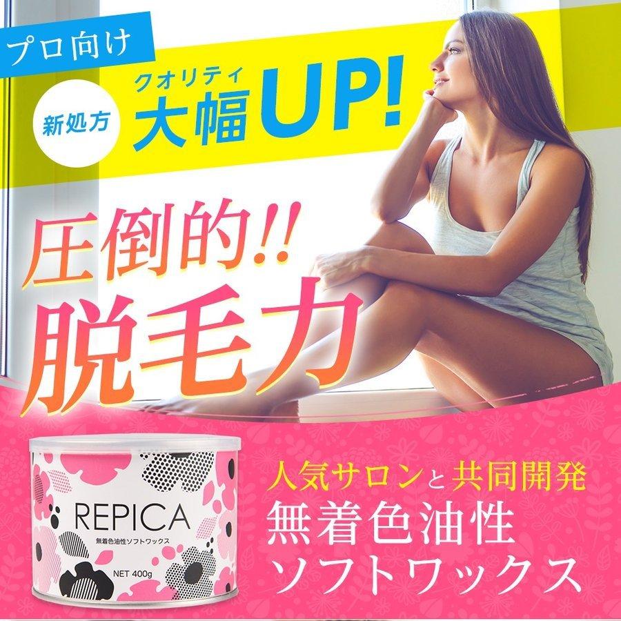脱毛 ブラジリアンワックス VIO デリケート REPICA 業務用 敏感肌用