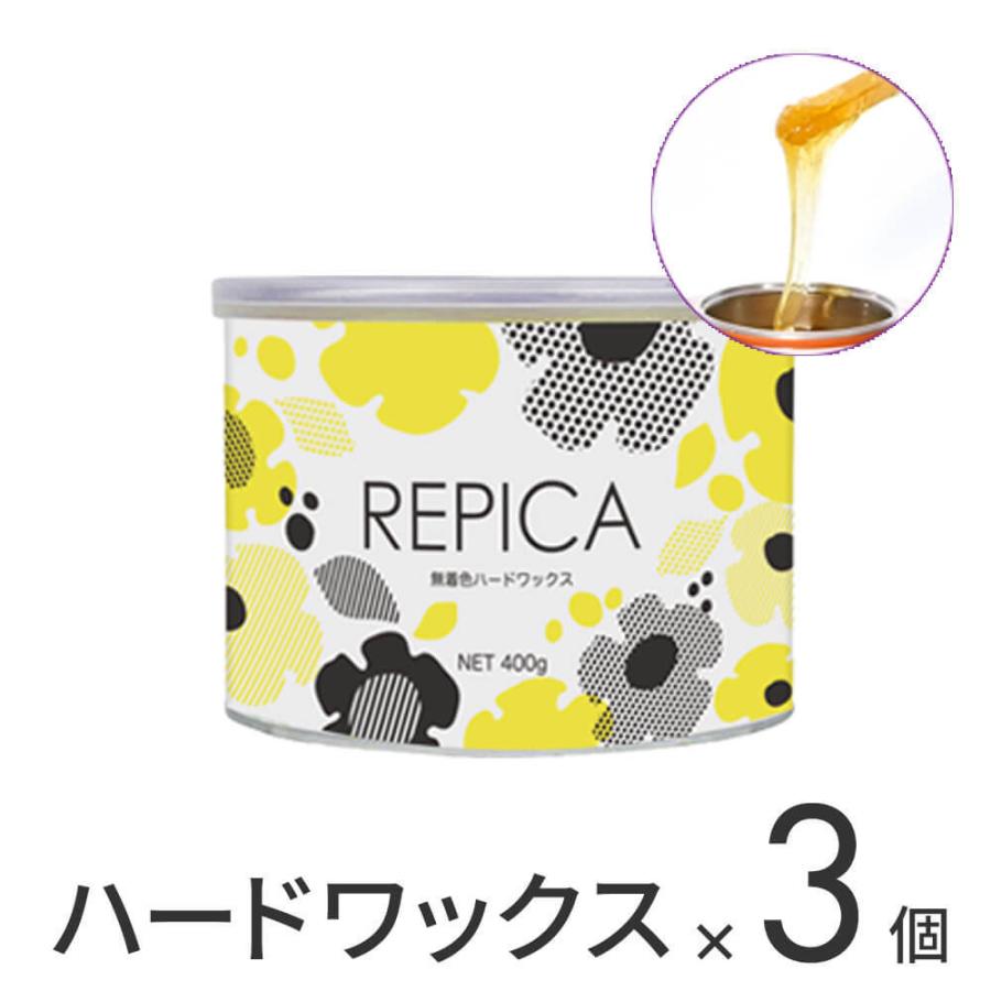 脱毛 ブラジリアンワックス VIO デリケート REPICA 業務用 敏感肌用 リピカ 無着色ハード ワックス 400ml 3個 セット