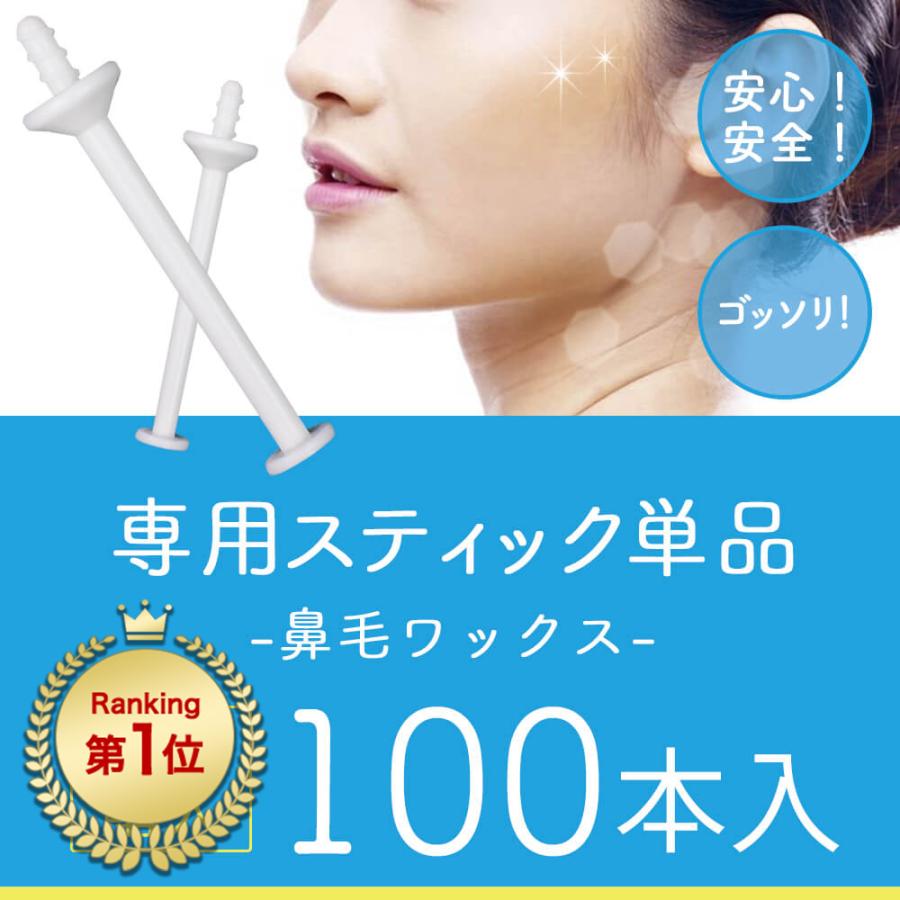 ブラジリアンワックス 鼻毛 スティック メンズ 鼻毛ワックス脱毛専用 スティック 鼻毛処理 100本入 ポイント利用 の商品画像