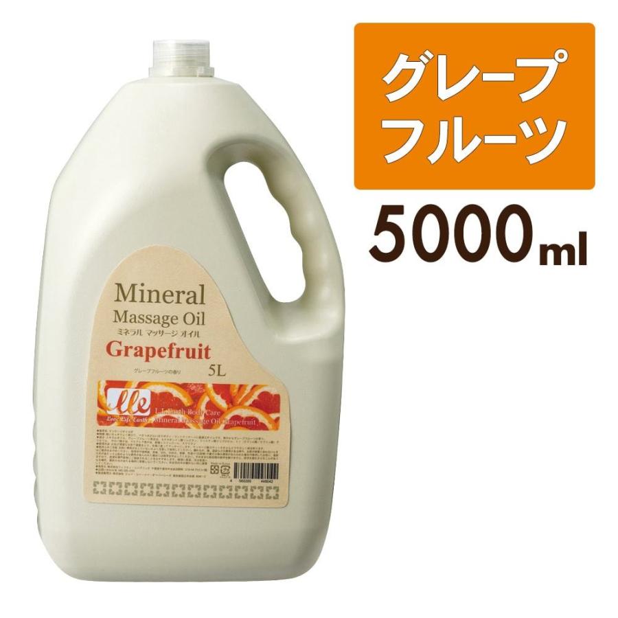 34円 日本に マッサージオイル 業務用 グレープフルーツ 大容量 5l アロマ ボディオイル Lle ミネラルマッサージオイル ボディ用 ドラッグストア