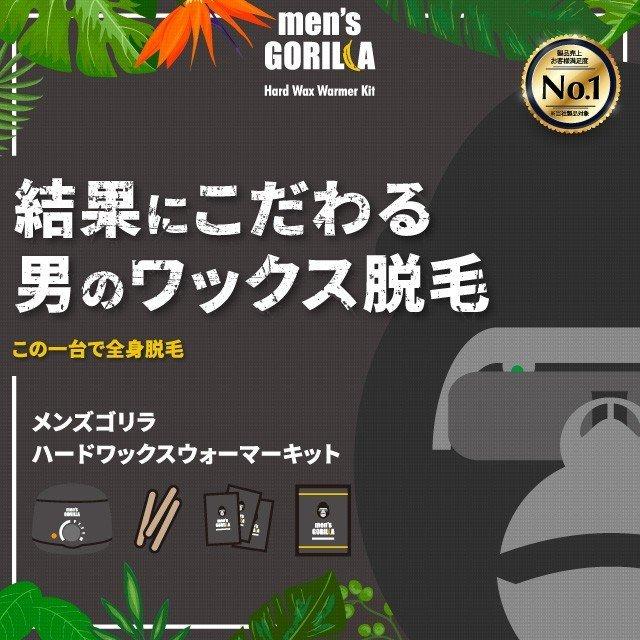 脱毛 メンズ ブラジリアンワックス VIO デリケート セット ハード セルフ メンズゴリラ ウォーマー 付きハードワックスキット ポイント利用 | メンズゴリラ | 01