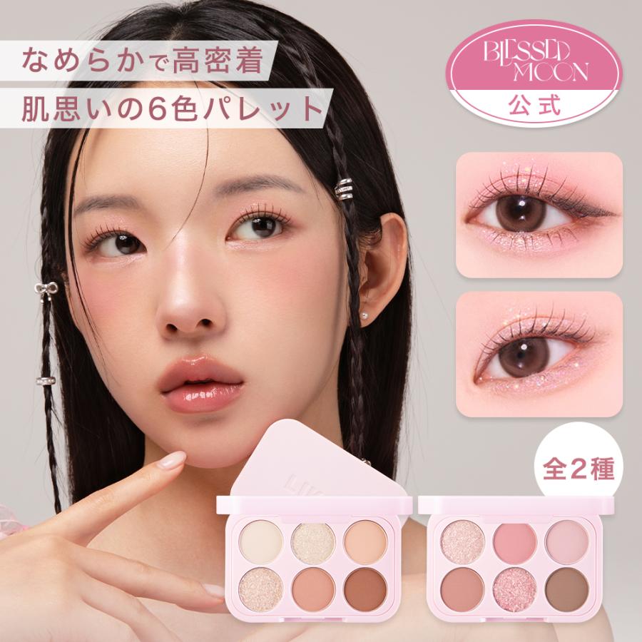 日本公式】 ソープパレット アイシャドウ パレット 6色 全2種 BLESSED