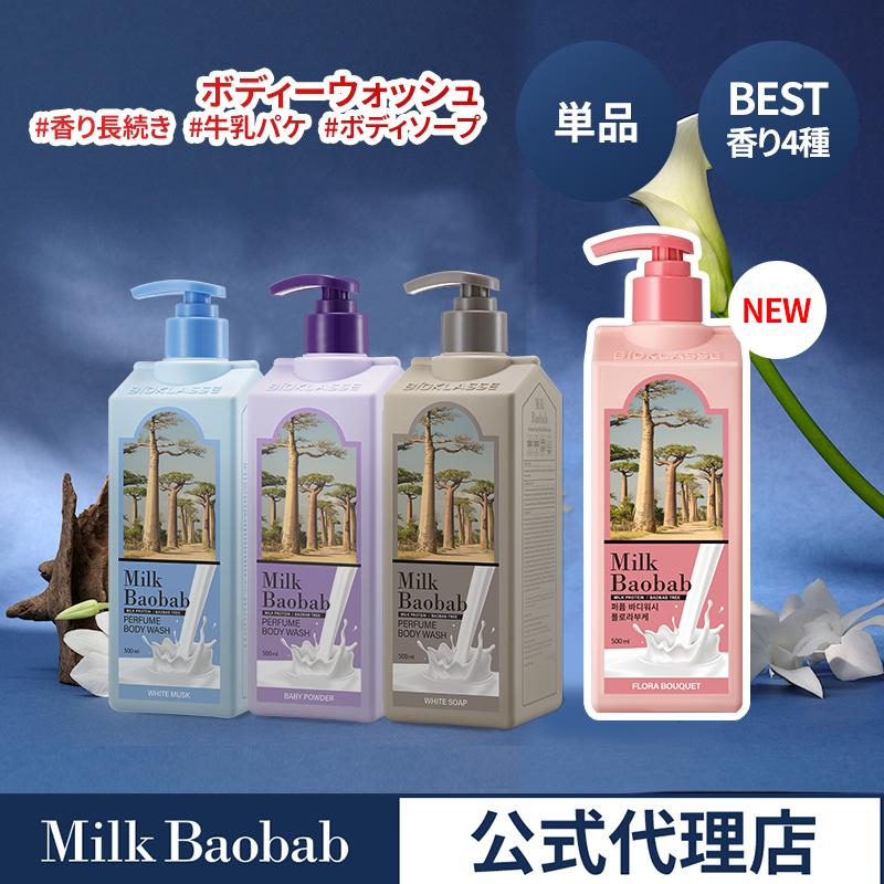 日本公式代理店 ミルクバオバブ パフュームボディーウォッシュ 全3
