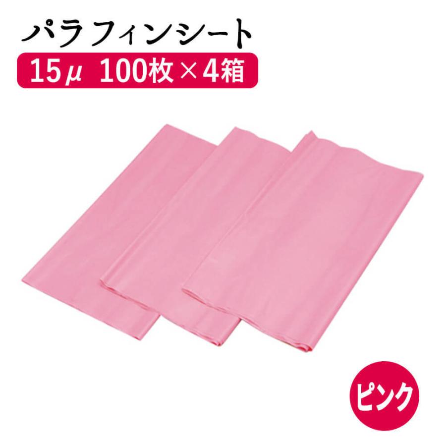 まとめ買いパラフィンシート (ピンク) 15μ 100枚×4箱 (400枚) セット  パラフィンシート ホットシート｜virginbeautyshop