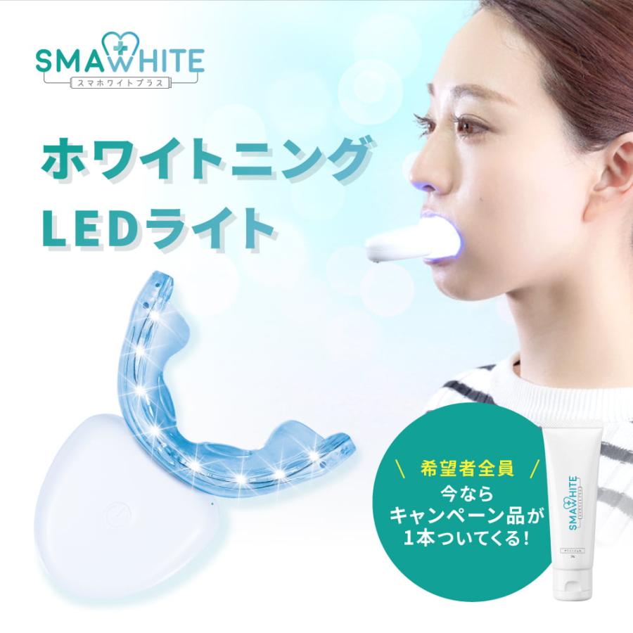 ブライトニング ledライト ジェル付属 セット 一般医療機器 ブライトニングジェル歯磨き粉 歯 ヤニ取り スマホワイトプラス 着色　ホームケア の商品画像