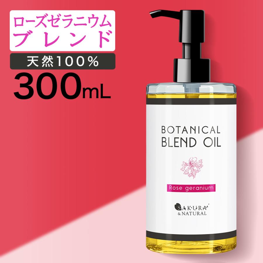 ボディオイル ローズゼラニウム ブレンドオイル 300ml マッサージオイル 香り オーガニック 大容量 オイル ダイエット むくみ