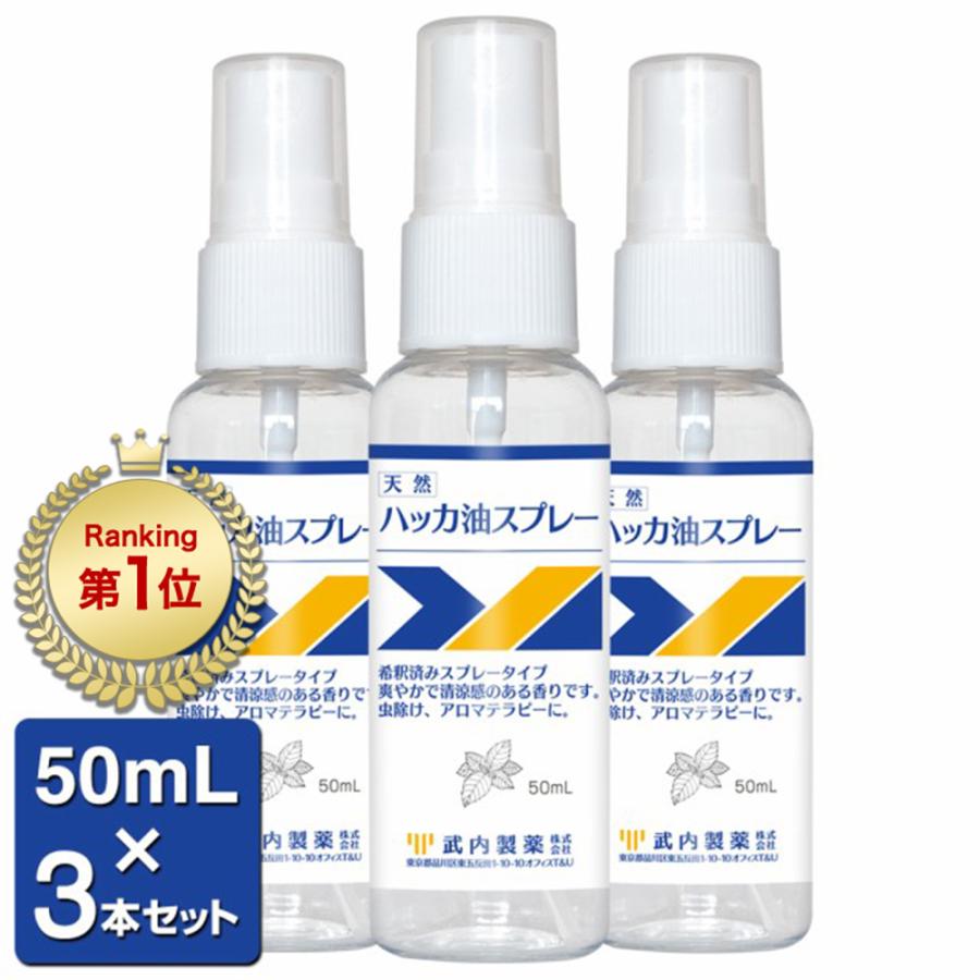 ハッカ油スプレー 50ml 3本 セット ハッカ ミント マスク メントール ハッカ油 冷感 冷却スプレー 花粉症 花粉 対策 虫除け まとめ買い 店内限界値引き中&セルフラッピング無料 ハッカ油スプレー 50ml 3本 セット ハッカ ミント マスク メントール ハッカ油 冷感 冷却スプレー 花粉症 花粉 対策 虫除け まとめ買い 店内限界値引き中&セルフラッピング無料