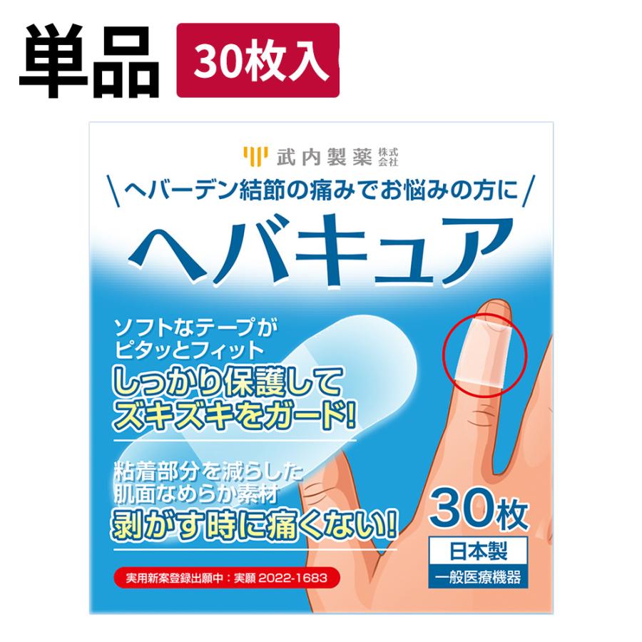 ヘバキュア 指 サポーター へバーデン結節 絆創膏 30枚入り 一般医療機器 指先 テーピング ブシャール結節 ばね指 親指 関節 固定 結節 保護 第一関節 腱鞘炎（Yahoo!・BEAUTY CART Yahoo!店）