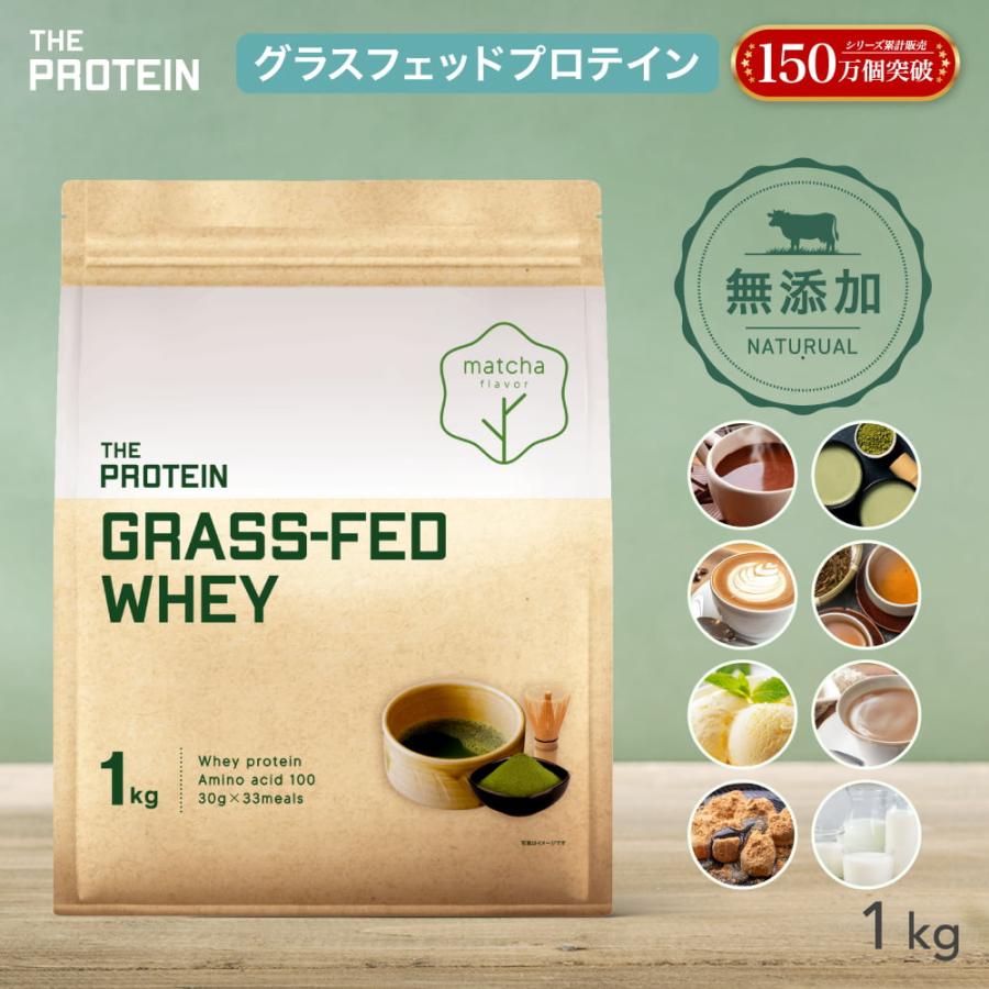 グラスフェッドプロテイン 1kg 7フレーバー 無添加 ザプロ ココア 抹茶 カフェラテ ほうじ茶 バニラ プレーン 低カロリー 低糖質 低脂質 ダイエット（Yahoo!・BEAUTY CART Yahoo!店）