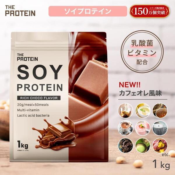 ソイプロテイン 1kg ザプロ 選べる8フレーバー ダイエット 低脂質 低糖質 低カロリー 植物性 プロテインダイエット リッチチョコ 黒ごまきなこ ほうじ茶 抹茶（Yahoo!・BEAUTY CART Yahoo!店）