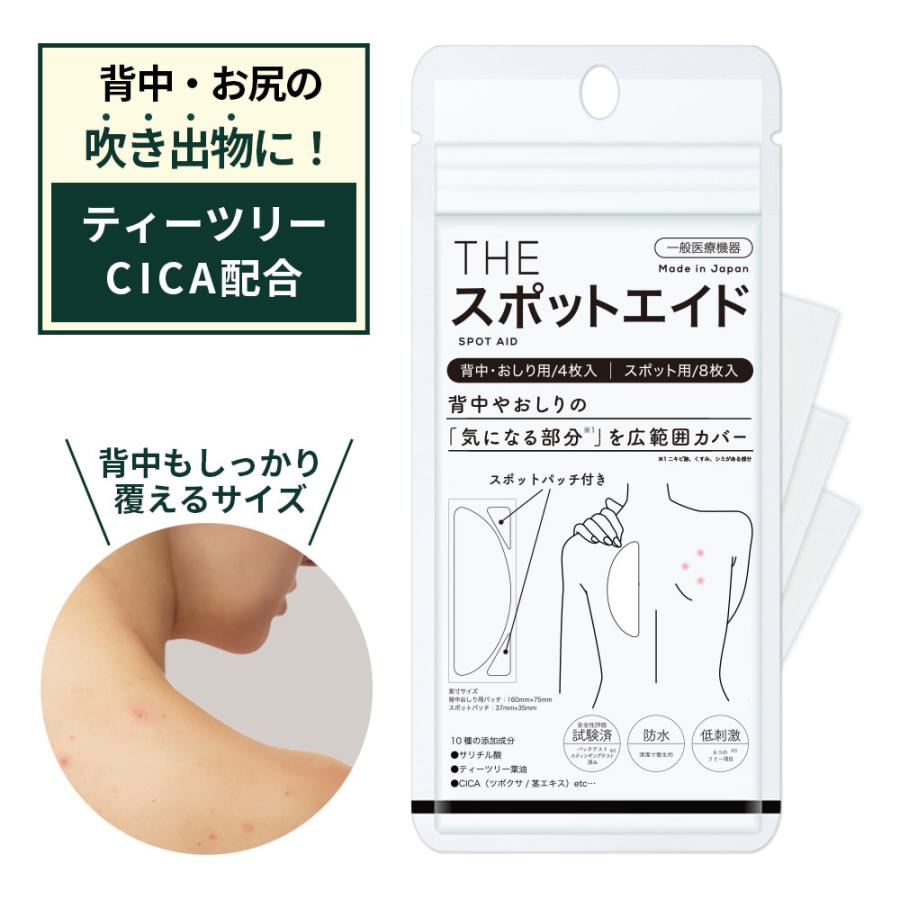 ニキビケア 背中 お尻 広範囲用 CICA配合 一般医療機器 日本製 スポットエイド ニキビ ハイドロコロイド 皮脂 角質 湿潤療法 薬用 ニキビパッチ にきび（Yahoo!・BEAUTY CART Yahoo!店）