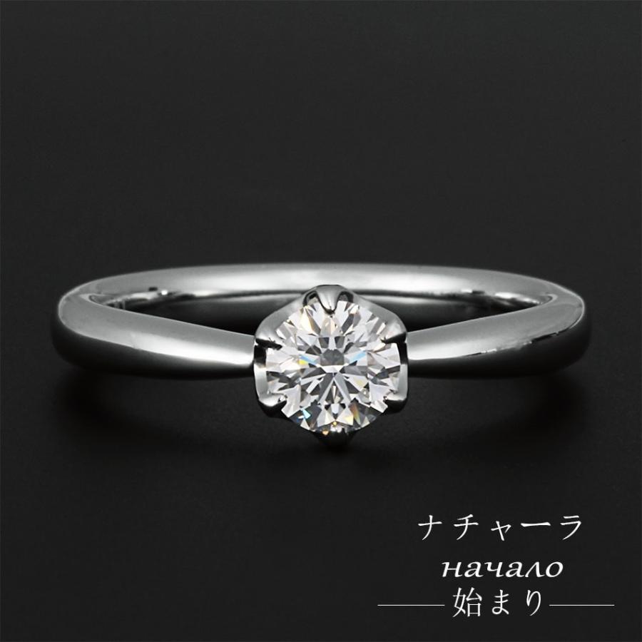 天然ダイヤモンドエンゲージリング鉱山直結 バージンダイヤモンド 鑑定機関-中央宝石研究所 ナチャーラ〜始まり〜 Pt950ハード 送料無料 |  | 01