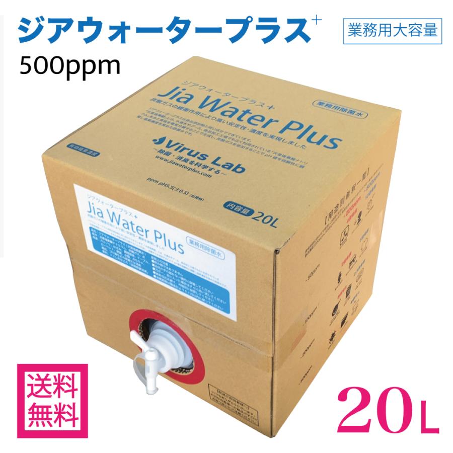 次亜塩素酸水 500ppm 20L 高濃度 ジアウォータープラス 弱酸性 受注生産 ウイルス対策 消臭 除菌 (Virus Lab製 Jia Water Plus) 日本産｜viruslab