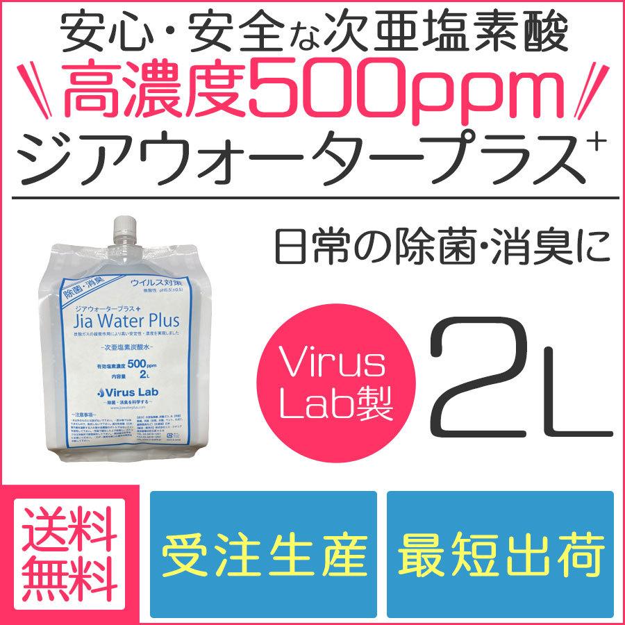 次亜塩素酸水 Jia Water 2L×2 消臭 日本産 500ppm 弱酸性 ジアウォータープラス Virus 除菌 Lab製 Plus