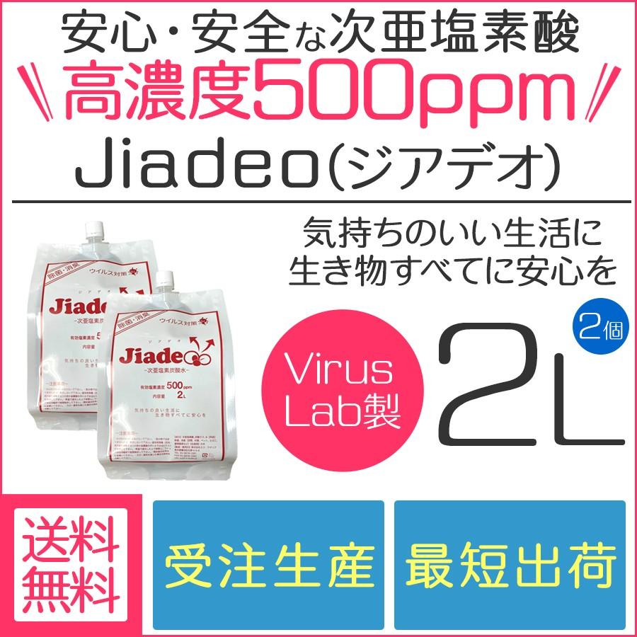 次亜塩素酸水 高濃度500ppm 2L×2個 ジアデオ ウイルス対策 消臭 除菌 日本産 Jiadeo (Virus Lab製) :jiadeo-2:ウイルスラボ - 通販 - Yahoo!ショッピング 次亜塩素酸水 高濃度500ppm 2L×2個 ジアデオ ウイルス対策 消臭 除菌 日本産 Jiadeo (Virus Lab製) :jiadeo-2:ウイルスラボ - 通販 - Yahoo!ショッピング