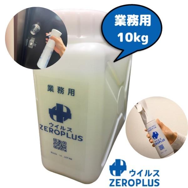 業務用ウイルスZEROPLUSスプレー ポリタンク10kg ポリタンク 水用（除