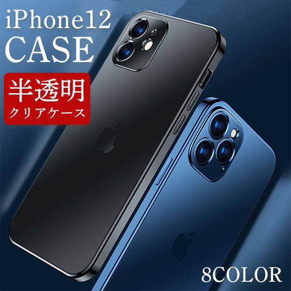 iPhone12 ケース 耐衝撃 クリア iPhone 12 ケース iPhone ケース 衝撃吸収 スマホケース スマホ保護 画面保護 カラフル 半透明 おしゃれ アイフォン12 | 