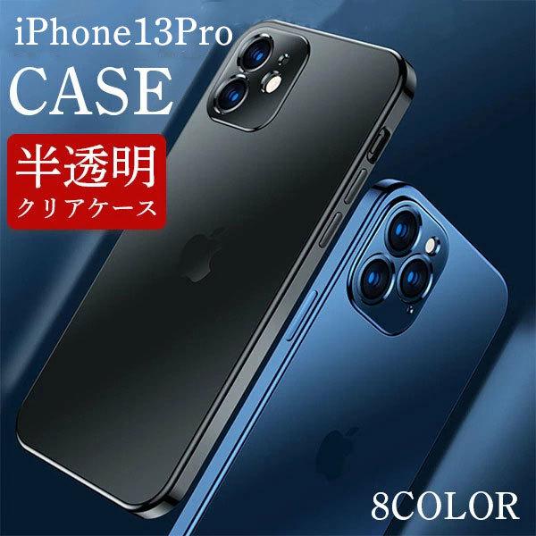 iPhone13 Pro ケース 耐衝撃 クリア iphone13pro ケース iPhone ケース 衝撃吸収 スマホケース スマホ保護 画面保護 半透明 おしゃれ アイフォン13プロ | 