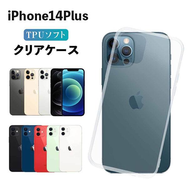 iPhone14Plus ケース クリア iphone14plus ケース TPU スマホケース ソフト スマホカバー 耐衝撃 カバー ソフト シンプル 透明 アイフォン14プラス | 