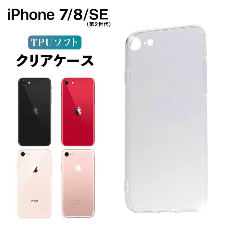 iPhone SE2 ケース SE 第2世代 8 7 クリア TPU スマホ カバー 耐衝撃  透明 スマホケース スマホカバー ソフトケース アイフォン apple アップル