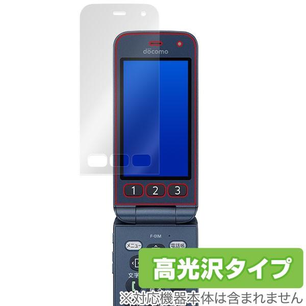 らくらくホン F01M 保護 フィルム OverLay Brilliant for らくらくホン F-01M 防指紋 高光沢 やさしいケータイ らくらくほん｜visavis