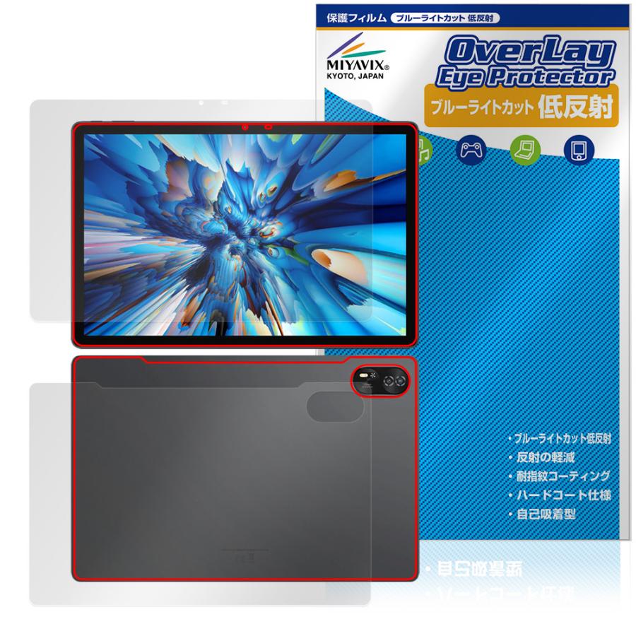 Blackview MEGA 8 表面 背面 フィルム OverLay Eye Protector 低反射 for ブラックビュー タブレット ブルーライトカット 反射防止 爆買 | ミヤビックス