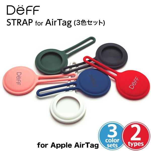 Apple AirTag ディーフ STRAP for AirTag (3個セット2種類) ストラップ 丈夫なシリコン素材 防汚コーティング処理 傷防止 防水 ペットにも安心 自転車取付可能｜visavis