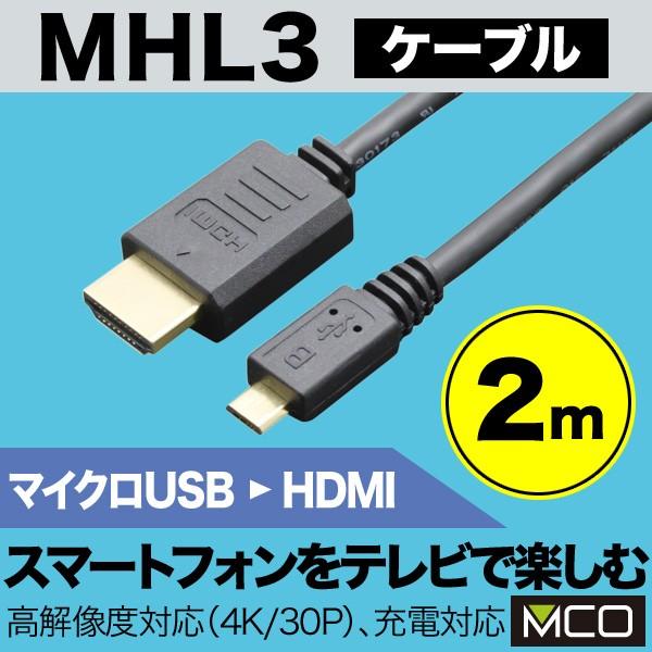 ミヨシ MHL3ケーブル(ブラック)(2.0m) MHL3-20/BK｜visavis